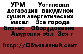 УРМ-2500 Установка дегазации, вакуумной сушки энергетических масел - Все города Бизнес » Оборудование   . Амурская обл.,Зея г.